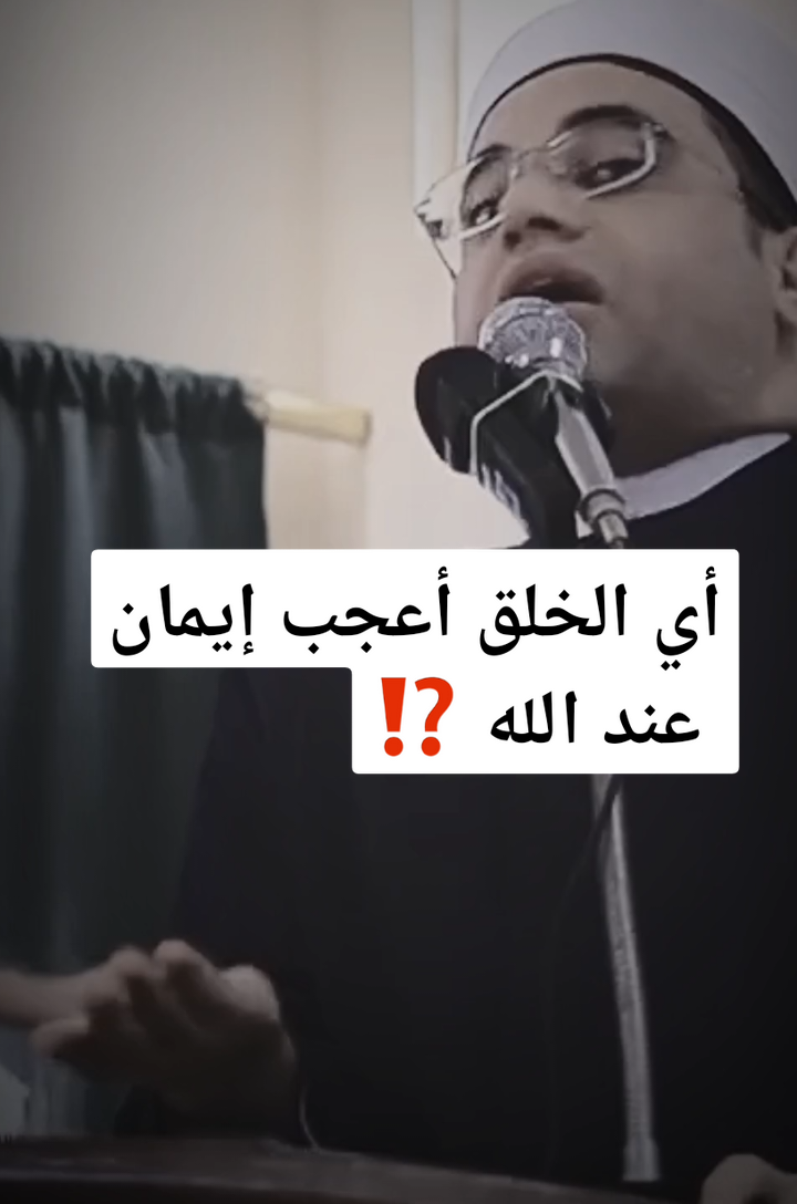 أي الخلق أعجب إيمان عند الله #شفاعة_الرسول #شفيعنا_يوم_القيامه #رسول_الله_صلى_الله_عليه_وسلم 