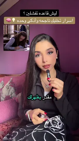 اسرار تخليك اذكى وانجح وحده🤫 🧠💡#دراسه #نجاح #تفوق #ذكاء #StudyTips 