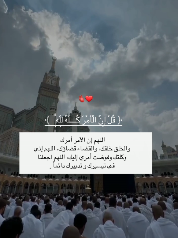 ﴿قُلْ إِنَّ الْأَمْرَ كُلَّهُ لِلَّهِ ۗ ﴾ اللهم إن الأمر أمرك، والخلق خلقك، والقضاء قضاؤك، اللهم إني وكلتك وفوضت أمري إليك، اللهم اجعلنا في تيسيرك و تدبيرك دائماً .#سبحان_الله_وبحمده #foryou #foryou #foryoupage #frypgシ 