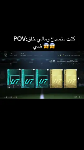 صدمه😱ذا ويش#fc26 #fyp #FUT #foryou #فيفا26 