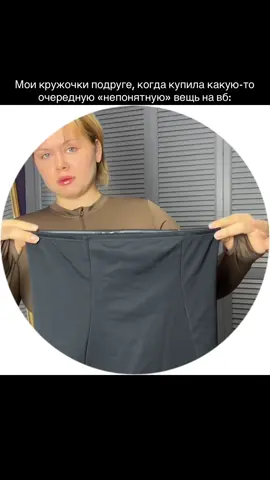 А оказалось что одень даже «понятная» вещь🤌🏻 Арт на вб: #287802917  by @Waistline  #плюссайз #допосле #одежда #вбнаходки 