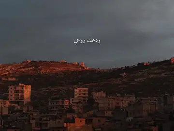 ودعت روحي يوم ودعت غـِْاليّے #اناشيد_رآئعة #بدون_موسيقى #عبارات_شفافية_جاهزة_للتصميم #مالي_خلق_احط_هاشتاقات #💔🥀 