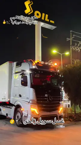 @الحاج حيدر الخفاجي #غسل_سويل_زاخو 