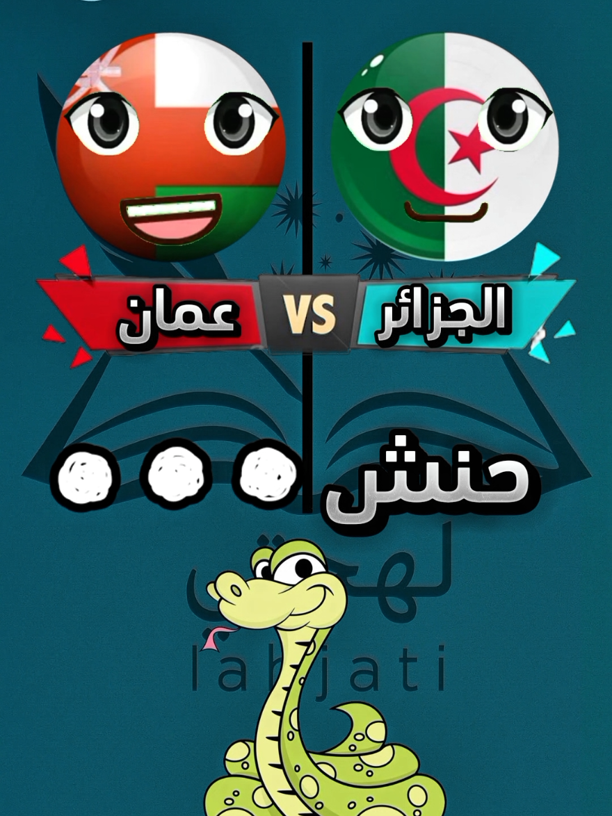 تحدي اللهجات بين الجزائر وعمان 😂 🔥 #yourdialect #الجزائر🇩🇿 #عمان🇴🇲 #اللهجات_العربية #تحديات_تيك_توك 