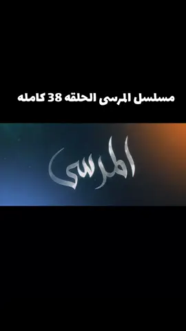 مسلسل المرسى الحلقه 38 كامله #مسلسلات_خليجيه 