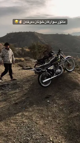 ماتۆڕ سوارکان خۆتان دەخەن 😂#fosryou #fup #rebo_m93 #mshala #هەموتان_دڵـــن🙈🥰💜 