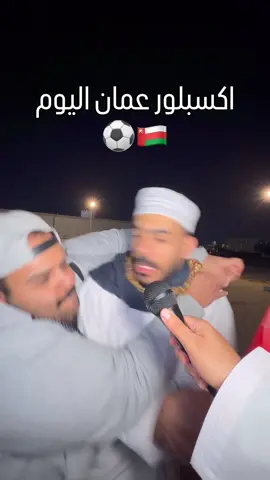 يارب انفوز عشان ما تصير ذي الحركات 🤡⚽️🇴🇲