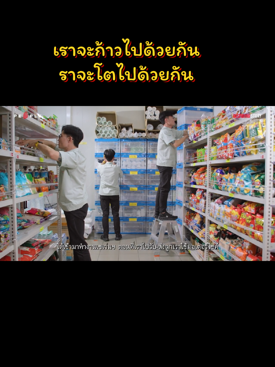 เราจะก้าวไปด้วยกัน จะโตไปด้วยกัน เราคือทีมเดียวกัน #เด็กเซเว่นเท่านั้นที่เข้าใจ #พี่หนึ่งเซเว่น #ชุมชนเซเว่น #พนักงานเซเว่น #thepeople 