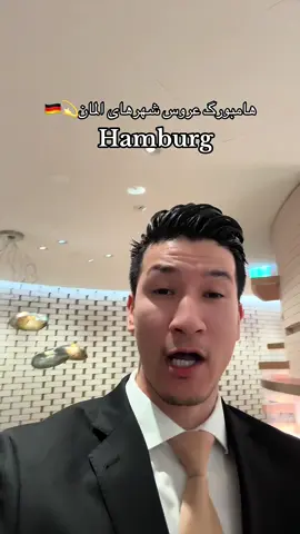 واقعا زیباترین شهر المان هامبورگ است😍❤️🇦🇫🇩🇪 #زنده_باد_انسانیت #زنده_باد_افغانستان #افغانی_تیک_تاک #هزاره #fyp 