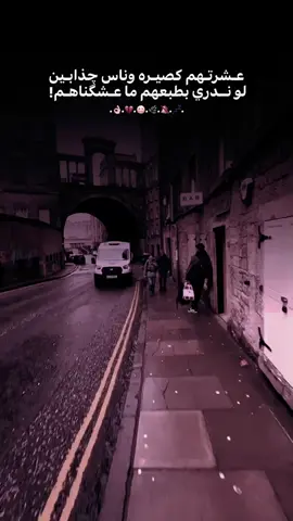 لو ندري بطبعهم ما عشكناهم..💔☹️💤 #استوريات_انستا_واتساب #اعاده_نشر🔁 #تصميمي🎬 #عباراتكم_الفخمه📿📌 #fyp 