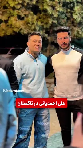 #aliahmadiyani #علی_احمدیانی 