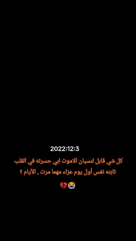#😭😭💔💔 #اللهم_ارحم_ابي #💔اوجاع_يتيمه💔 #😭😭💔💔 #ياابي_منذ_رحيلك_لم_نعد_بخير 