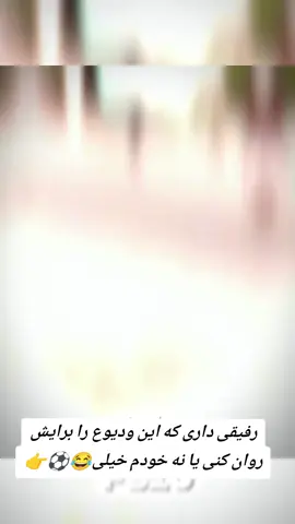 رفیقی داری که این ودیوع را برایش روان کنی با نه #futsalskill #فوتسال 