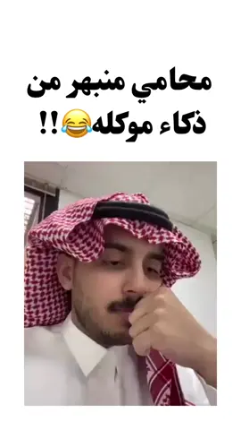 ‏محامي منبهر من ذكاء موكله😂!! 