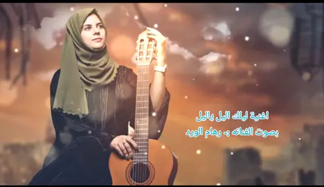 #اغنية_ليلك_الليل_ياليل_كامله #قلت_بالله_اسالك_بالذي_زاد_جمالك 