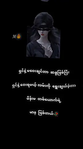 #fypシ゚ မိန်းမတစ်ယောက်ရဲ့မာန ဖြစ်တယ်🥀။   🔥🔥