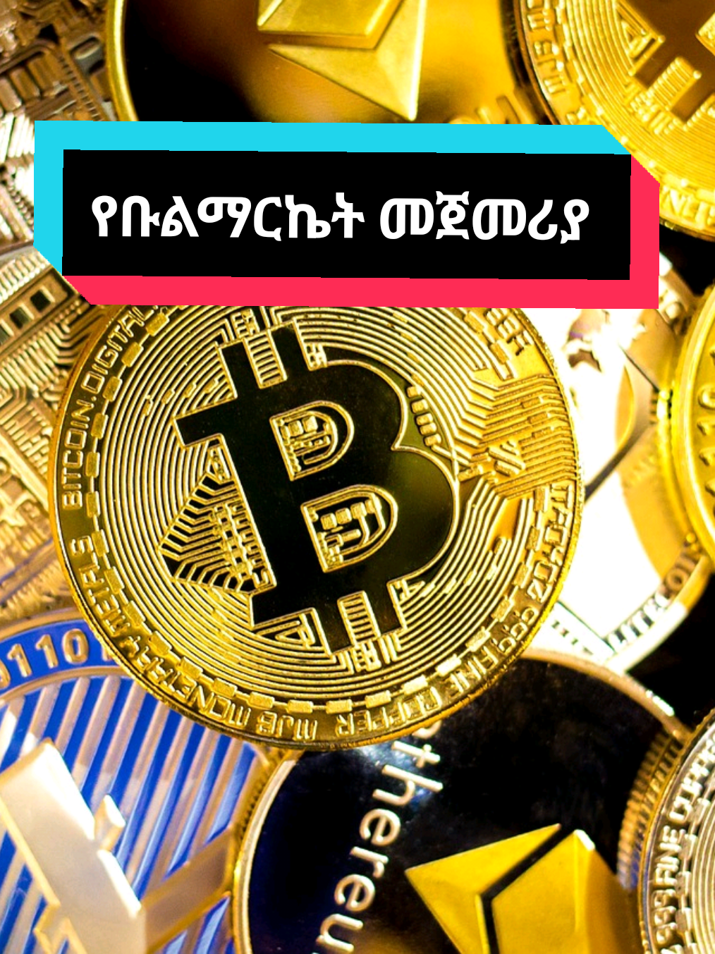 ማርኬቱ ምን አግኝቶ ነው?የቡልማርኬት መጀመሪያ ነው?#habshatiktok🇪🇹ሀበሻethiopia #cryptocurrency #ethiopian_tik_tok🇪🇹🇪🇹🇪🇹🇪🇹 #ethiopian_tik21_tok🇪🇹🇪🇹🇪🇹🇪🇹 