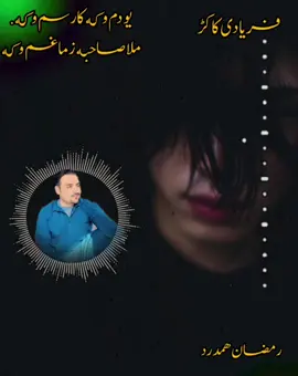 #فریادی۔کاکڑ#shaitasongpashto #chamanwalapashtosong #رمضان۔ھمدرد۔موبائل۔ژوب۔روڈ۔لورالائی 