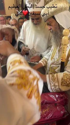 #تطيب_جسد_ابي_سيفين❤️ #الكنيسه_القبطيه_الارثوذوكسيه❤️✝️💒 #مسيحي #fyppppppppppppppppppppppp #foryo