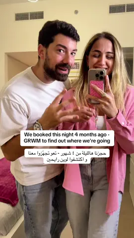 A little night out we were really excited for… and it felt so good 🤍✨ ليلة صِغيرة كُنّا ناطرينها من زمان… وقدّيش غيرتلنا جو 🤍✨  #grwus #couplegoals #marriedcouple #ivfjourney #dubai 