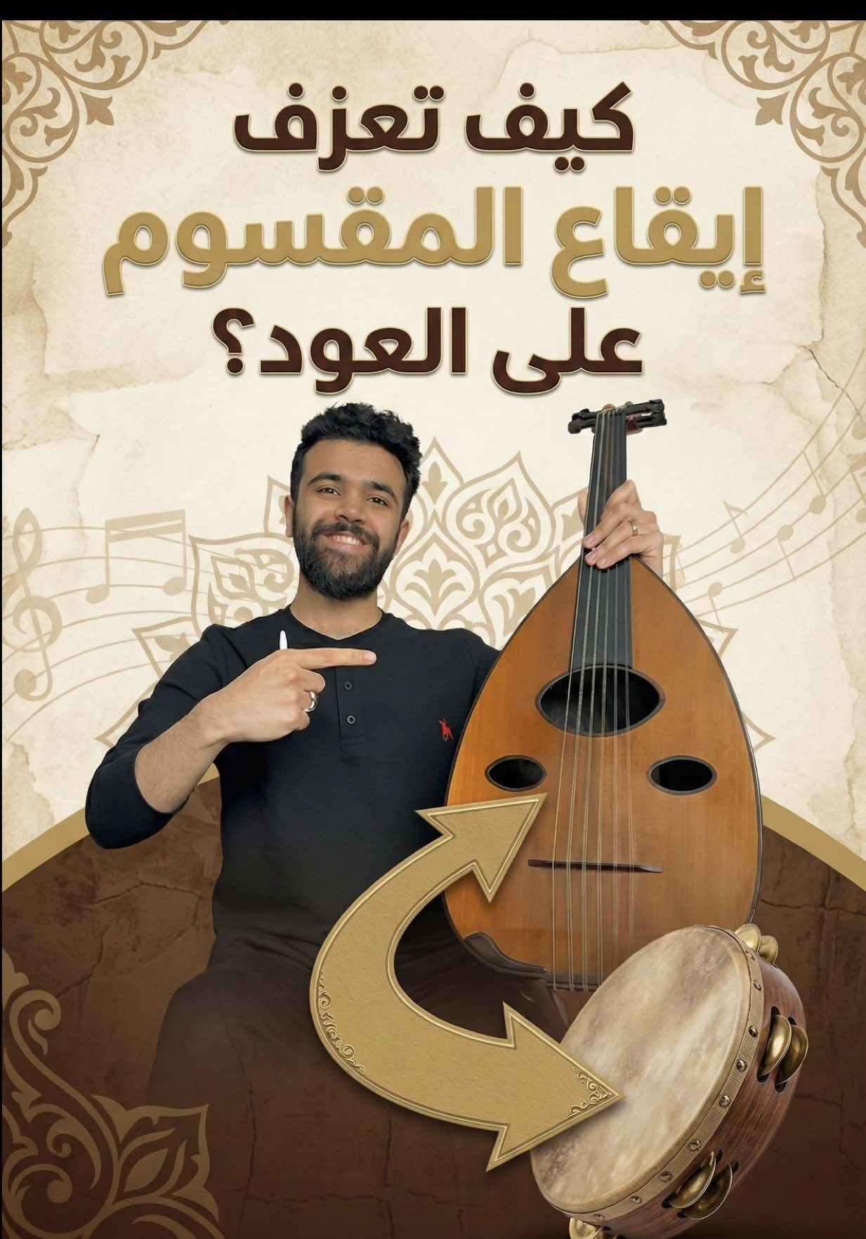 كيف تعزف إيقاع المقسوم… 🎵✨ طبّق معي، وراح تفهم الإيقاع من أول مرة 🤎🎼 واذا حاب تعرف كيف تزخرف هذا الايقاع علق بكلمة: زخرفة ويوصلك الشرح المفصل عبر الخاص✨ #يونس_جعفر #عود #تعليم_عود #درس_عود #موسيقى  