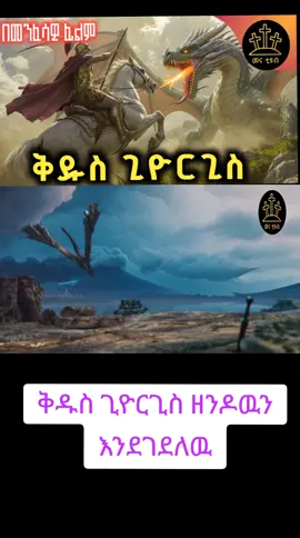 #ኦርቶዶክስ_ተዋህዶ_ፀንታ_ለዘለዓለም_ትኑር #ማርያም #መንፈሳዊ_ፊልም #ጊዮርጊስ 