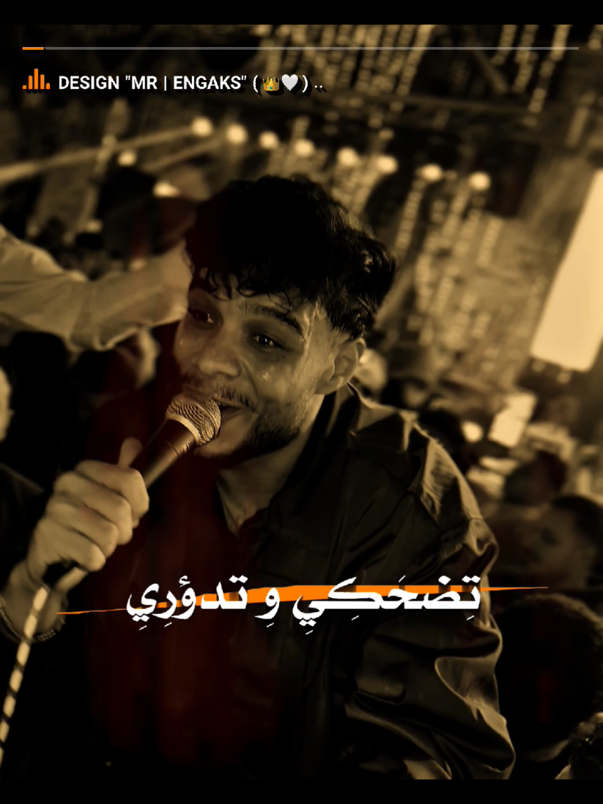 تضحكي و تدوري😅🎤😇🔥 #فَرَاَمِل` #فرامل_العندليب #Design_Engaks_Fr @مِـسـتَـر_إنـچـاَكـس؛👑☝🏼` 