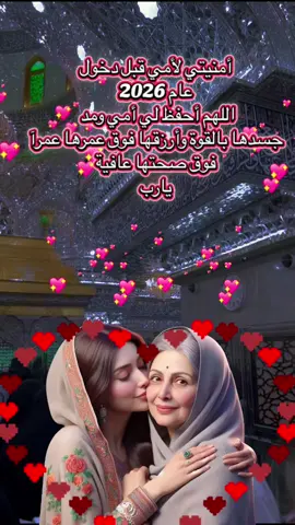 سوي تاك لمج 🌿🫀👩🏻‍❤️‍💋‍👨🏻 أمنيتي لأمي قبل دخول عام 2026 اللهم أحفظ لي أمي ومد جسدها بالقوة وأرزقها فوق عمرها عمرآ فوق صحتها عافية يارب