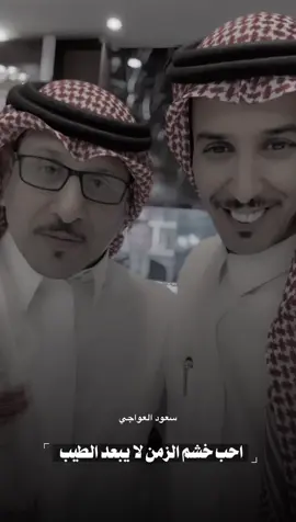 احب خشم الزمن لايبعد الطيّب #fyp #سعود_العواجي #اكسبلورexplore 