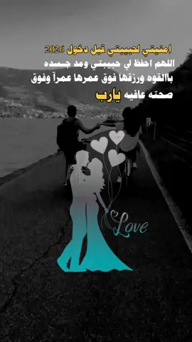 #امنيتي لحبيبتي قبل دخول 2026#عباراتكم_الفخمه📿📌 #عبارات_جميلة_وقويه😉🖤 #تصميم_فيديوهات🎶🎤🎬 #مالي_خلق_احط_هاشتاقات 