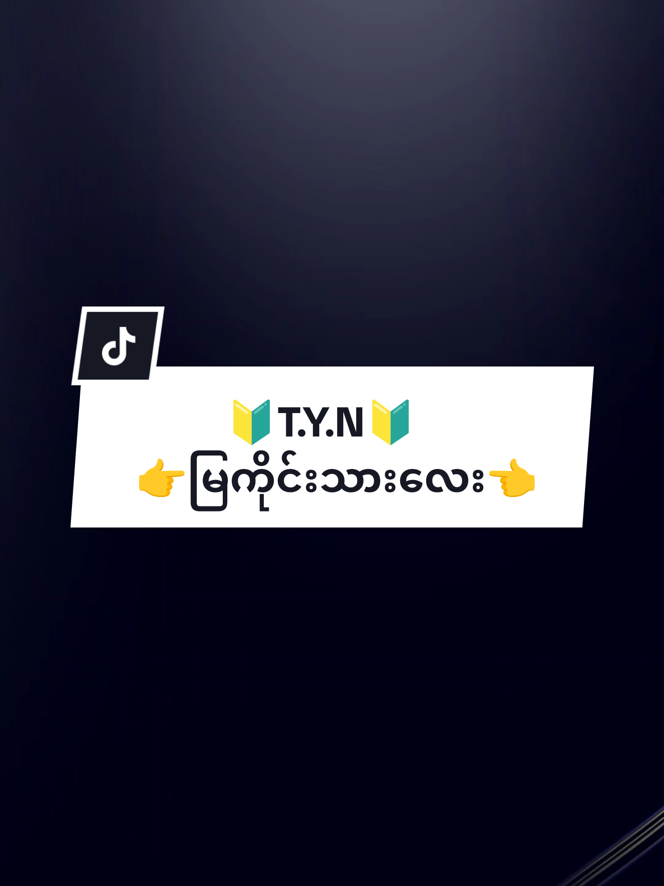 #မိသားစုနဲ့ခွဲခွာနေရတဲ့သူတွေအတွက်#🙁😟😥#fyppppppppppppppppppppppp #ရောက်ချင်ရာရောက်စမ်းကွာfypシツ♡☆★ 