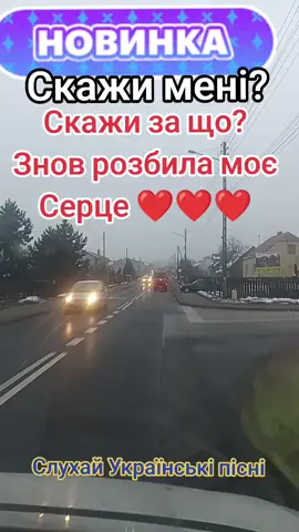 слухай Українські пісні 🇺🇦 #слухайукраїнське🇺🇦🇺🇦🇺🇦💙💛😘 #тренд2025😍🥰🔥 #українськийтікток🇺🇦🇺🇦🇺🇦🇺🇦🇺🇦 #рекомендаціїукраїна🇺🇦 #дорогамузикадушевніпісніпрокохання 