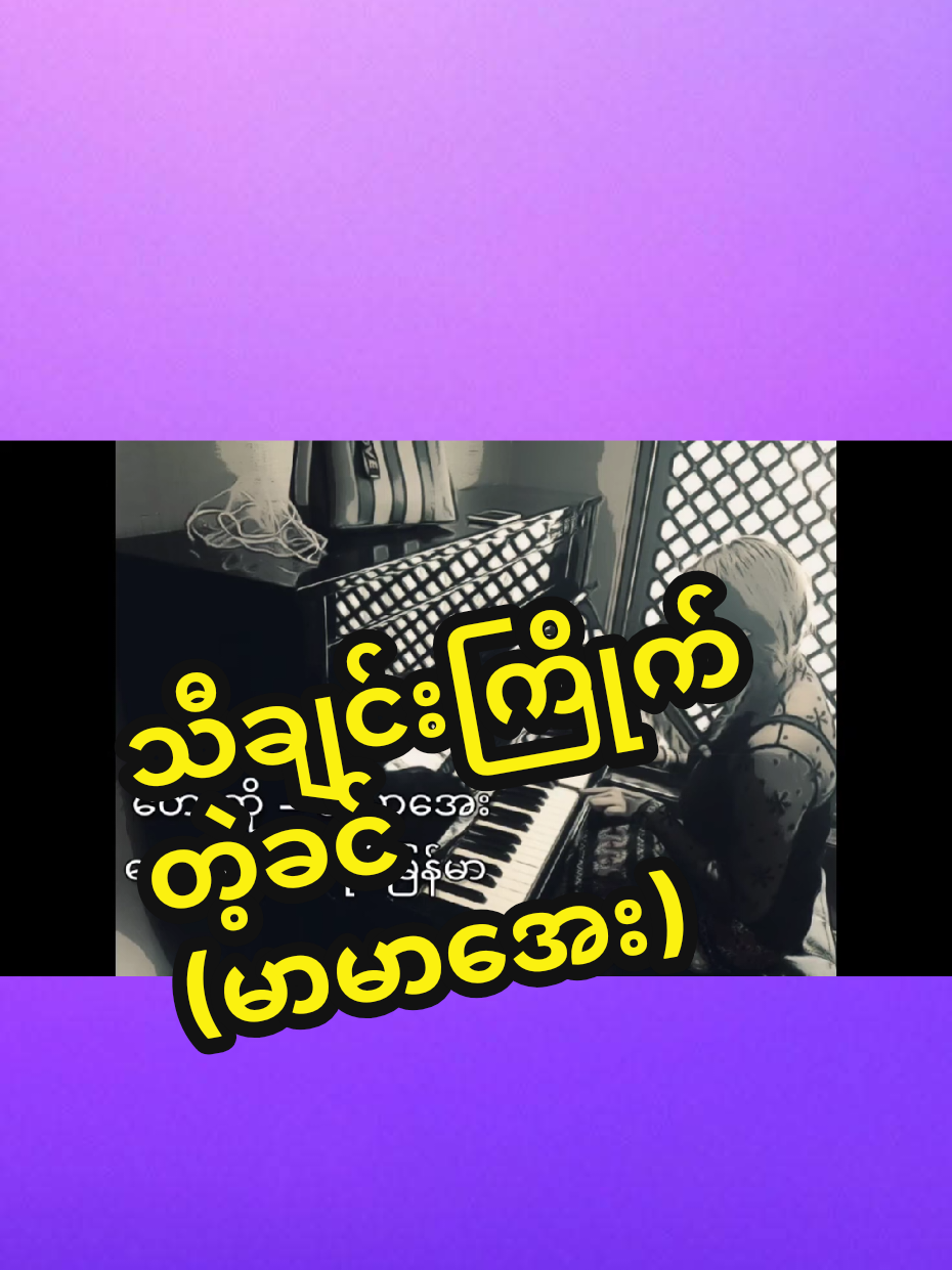 #song🎼 #မူရင်းcreditပေးပါသည်🙏 #သီချင်းသည်🌿🌿🌿 #trend 