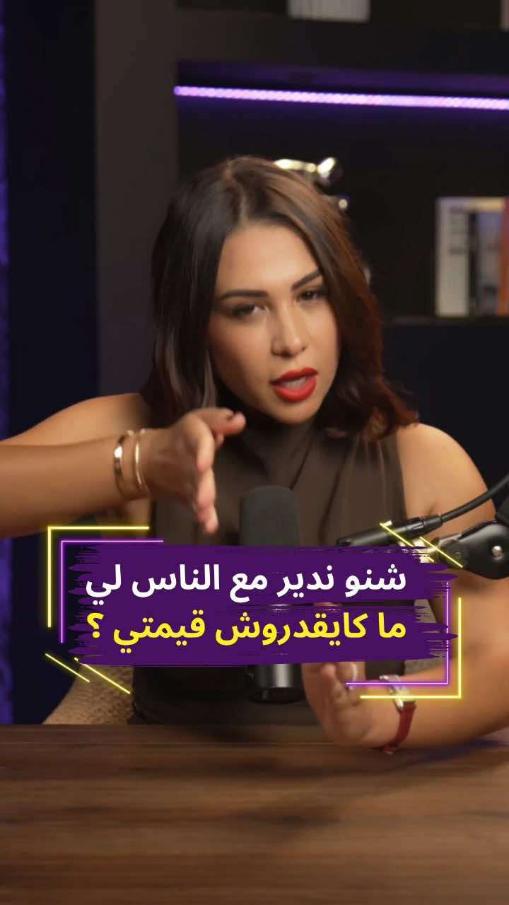 شنو ندير مع الناس لي ما كايقدروش قيمتي ؟