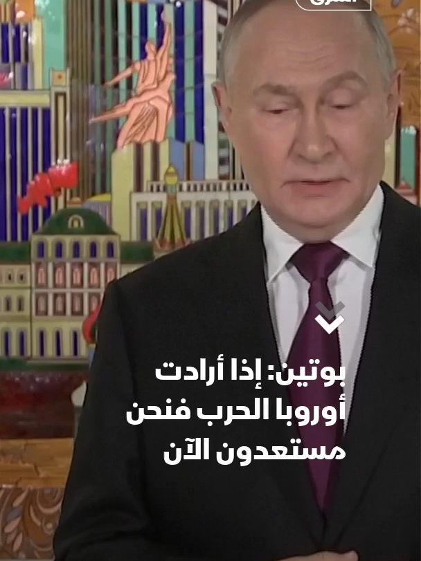 بوتين: إذا أرادت أوروبا الحرب فنحن مستعدون الآن، ولو اندلعت بالفعل فلن يبقى أحد لكي نتفاوض معه