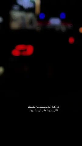 #بوح_الخاطر #خواطر #كن كما أنت وستجد من يشبهك ‏فكل روح تنجذب لمن يشبهها 