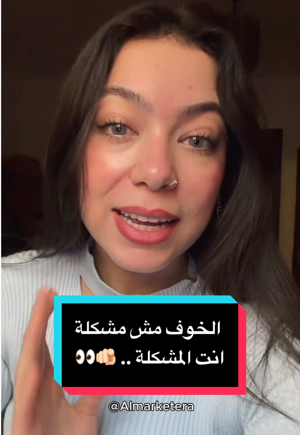 كفاية خوف .. كفاية تقف مكانك 🫵🏻🙄  #almarketera #hebamhran #هبه_مهران #الخوف #الخوف_المرضي 