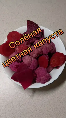 #normal_food #солёная цветная капуста