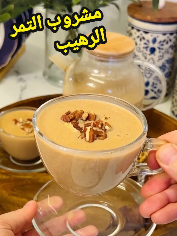 مشروب التمر الرهيب المشروب اللي رح تعتمدوه وتدمونه بدون تأنيب ضمير ..بقوي العظام وكله فيتامينات وبعزز المناعة وبعطي الجسم طاقة ..بدون اي سكريات مصنعة مضافة وطعمه رووووووووووووعة فوق ما تتخيلوا  مشروب التمر الرهيب : كوب تمر منزوع النوى ( استخدمت تمر خلاص) كوب ماء ساخن  500 مل حليب ( ممكن تستخدموا اي حليب بتحبوه) ربع ملعقة صغيرة زنجبيل  رشة خفيفة هيل  نصف ملعقة صغيرة قرفة او حسب الرغبة  ملعقة طعام بودرة كاسترد  جربوها ..راااااااائعة#مشاهدات_تيك_توك #مشروبات_صحية #التمر #السعودية #فلسطين 