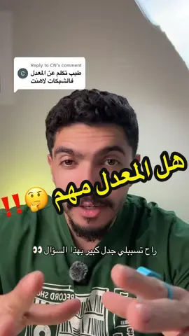 Replying to @CN  اهتم في المعدل و اهتم في باقي المهارات و بتتخرج شخص متكامل باذن الله و الكامل الله 🤩❤️ + اكتبولي رأيكم خلونا نتناقش 🤝🏼#هندسة_شبكات #networks #هندسة_حاسب #foryou  #المعدل 