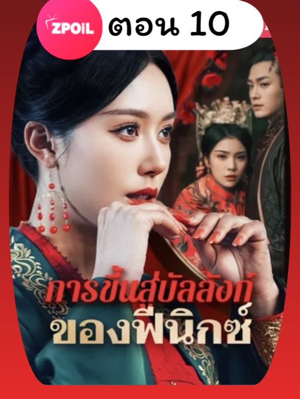 การขึ้นสู่บัลลังก์ของนกฟีนิกซ์ พากย์ไทย ตอนที่ 10 ดูจบเรื่องทักหาแอดได้เลย #มินิซีรีย์ #ซีรี่ย์จีน #ดูหนังกัน #ซีรีส์จีน #ซีรีส์ชาวเน็ต #การขึ้นสู่บัลลังก์ของนกฟีนิกซ์