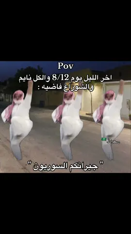 #سعودز🇸🇦 السوريين*