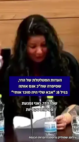 בכנסת התקיים דיון על פגיעות מיניות טקסיות, והטיפול של המדינה בזוועות. 
