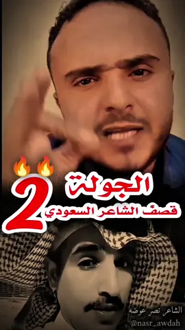 الجولة الثانية🔥من قصف الشاعر @السماوي  والكرت الأصفر الثاني و القادم أعظم😎 #الشاعر_نصر_عوضه  @🦅سفير الشعراء 🦅 @بن جمعان الوادعي 🇾🇪 @الشاعر دارس محسن @ابوسفن2🖤💤 @الشاعر صالح الاحمدي @الشاعرمحمدالضراسي @الشاعر شعيب بن علي  #شعراء_وذواقين_الشعر_الشعبي #شعر_شعبي #شعر #اليمن  . يا اهل السعودية السماوي وينه!؟  لي منتظر للرد فوق اليومين  . وان ظن اني مش مملي عينه  فيبشر اقلع للعيون الثنين  . ويش الذي بين اليمنّ وبينه!!!؟ كي يهجِيَهْ على مدار العامين!!؟ . مُختل عقلي أو براسه شحنة!!؟ عندي العلاج اللي يشافي له زين . المستفز بآجيه واكسر قرنه  واصفده من العنق لليدين . ما برجع الا بعد ما اقطع لسنه  والا فما انا من بلاد ذو القرنين . كلمة صريحة يستمعها لاذنه مانا من اللي يلعبوا ع الحبلين  . شاعر يماني الشعر ذوقه فنه ما يقبل القسمة على رقم اثنين . افتح عليه بالقافيات الخزنة مادام حرفي بالأدب ذوحدين . ما افاوضه واقبل معه بالهدنة  اللي دخل مابين شعبي والبين . حتى ولو يرسل وفودُ ولجنة   فما معه في الواقع إلا حلين  . إما اعـ,ـدمه واقضـ,ـي عليه في حصنه والا يجي صاغر ومكسور العين  . شعر مجاراة يمني سعودي جديد، مجاراة شعرية بين شعراء اليمن والسعودية، قصائد رد بين شاعر يمني وشاعر سعودي، أفضل المواجهات الشعرية اليمنية السعودية، شعر نبطي متبادل بين اليمن والسعودية، مجادلات شعرية قوية بين شعراء الخليج واليمن، أبيات رد وتحدي بين الشعر الشعبي اليمني والسعودي، قصائد فخر يمنية سعودية متقابلة، شعر شعبي يمني سعودي بالطرح والجواب، مواجهات شعرية نارية بين اليمن والسعودية، شعر نبطـي يمني سعودي يبحث عنه المتابعون، قصائد متبادلة بين الشعراء اليمنيين والسعوديين، أفضل المجاراة الشعرية بين البلدين، ردود شعرية شعبية بين اليمن والسعودية، قصائد جديدة في التحدي بين شعراء اليمن والسعودية، مجاراة نبطية يبحث عنها عشاق الشعر الشعبي، شعر فخر ورد بين اليمن والسعودية، قصائد شعبية سعودية ويمنية في منافسة شعرية، مجاراة حماسية بين الشاعر اليمني والسعودي، شعر رد قوي يبحث عنه جمهور الشعر، أبيات تحدي بين شعراء اليمن والسعودية، مجاراة شعرية حديثة متداولة، أفضل قصائد التحدي اليمنية السعودية، شعر شعبي متبادل بحماسة بين البلدين، مواجهة شعرية في الفخر بين شاعر يمني وشاعر سعودي، مقاطع شعرية متداولة بين اليمن والسعودية، مجادلة شعرية نبطية يبحث عنها المشاهدون، قصائد رد مشهورة بين اليمن والسعودية، الشعر الشعبي اليمني والسعودي في منافسات قوية، مجاراة شعرية قوية تهم محبي الشعر الخليجي، أبيات شعر شعبي يمني سعودي يبحث عنها الناس، قصائد نبطية تثير المنافسة بين الشعراء، مواجهة شعرية بين كبار الشعراء اليمنيين والسعوديين، شعر رد وفخر بين اليمن والسعودية، مقاطع شعرية رائجة في التحدي اليمني السعودي، أبيات متبادلة قوية بين شعراء البلدين، شعر ناري في المجاراة اليمنية السعودية، قصائد شعبية حديثة يمني سعودي، مجاراة مشهورة على السوشيال ميديا بين اليمن والسعودية، أفضل ردود الشعر الشعبي اليمني السعودي، منافسات نبطية بين الشعراء الخليجيين واليمنيين، قصائد شعرية متبادلة تهم الباحثين عن المجاراة، شعر تحدي بين اليمن والسعودية ينتشر بين المتابعين، أقوى الردود بين الشعراء اليمنيين والسعوديين، مجاراة شعرية يبحث عنها جمهور القصائد الشعبية، قصائد فخر حماسية بين شعراء اليمن والسعودية، شعر شعبي متفاعل بين اليمن والسعودية، مجادلات شعرية تداولها محبو الشعر النبطي، أمثلة مشهورة على الردود الشعرية اليمنية السعودية، قصائد تحدي يبحث عنها الجمهور اليمني والسعودي، مواجهات نبطية شعبية بين البلدين، شعر مجاراة بين نصر عوضه والشاعر السعودي السماوي بصياغة يبحث عنها المتابعون,شعر هجاء قوي بين الشعراء، مناظرات شعرية حادة بأسلوب شعبي، قصائد هجاء قديمة يبحث عنها الجمهور، أفضل مواجهات الهجاء بين الشعراء العرب، ردود هجاء شعرية تشعل التحدي، مواجهة هجاء بين شاعر وشاعر في الشعر الشعبي، مساجلات هجاء نبطية يبحث عنها المتابعون، أبيات هجاء قوية في مناظرات الشعر، قصائد هجاء مكتوبة بأسلوب قبلي، هجاء شعري بين شعراء الخليج، مناظرات هجاء نارية مشهورة، شعر هجاء شعبي بأسلوب التحدي، أقوى قصائد الهجاء العربية، مواجهات هجاء بين أشهر الشعراء، ردود هجاء شعرية قديمة وحديثة، هجاء شعري متبادل يشتهر على السوشل ميديا، أبيات هجاء قوية يتداولها الجمهور، مناظرات شعرية شرسة في الهجاء، قصائد هجاء نبطية يبحث عنها الناس، شعراء يتبارزون بالهجاء في جلسات شعرية.