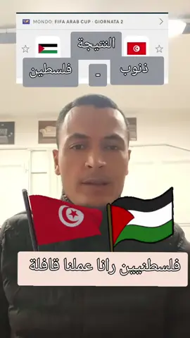 #فلسطين ضد تونس#jerba🇮🇶🇹🇷🇱🇾🇰🇼🇨🇦🇱🇧🇾🇪🇲🇷🇸🇦🇲🇦🇹🇳🇩🇿 #توانسة💖🇹🇳 #مبارات _اليوم