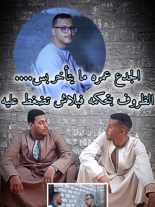 الجدع عمره ما يتأخر بس.... الظروف بتحكمه فبلاش تضغط عليه  @ابو حماده العدوي @الشريف777 🎭  #الشريف777 #ترندات_تيك_توك #الجدع #تمثيل #العدوي 
