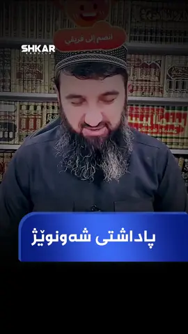 پاداشتی شەونوێژ #مامۆستا_سۆران_عبدالکریم #shkarabdulla_ 