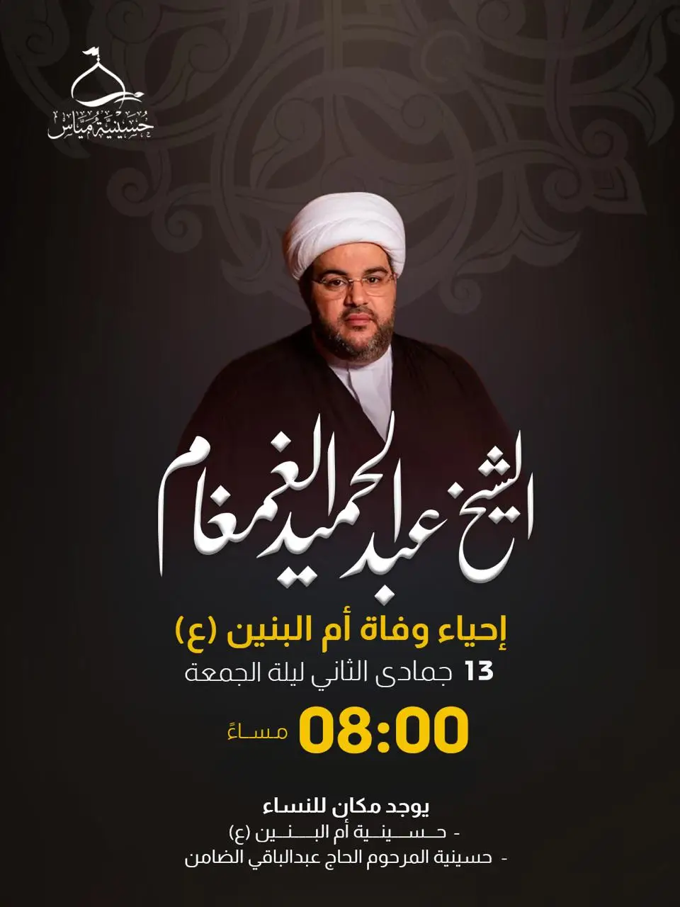 إحياء وفاة  أم البنين عليها السلام. الشيخ عبدالحميد الغمغام  ليلة الجمعة ١٣ جمادى الثاني ١٤٤٧ الساعة 8:00 مساءً 📍حسينية مياس ♦️ يوجد مكان للنساء رابط صورة الاعلان https://www.instagram.com/p/DRxK5peDUlM/?igsh=cGQ3NHZhdW91Y2Ey رابط اللوكيشن الحسينيات كلها بجانب بعض (حسينية مياس-حسينية الأسود-حسينية أم البنين)  https://maps.app.goo.gl/BxF1UrxZ22TpDJTw9 تابعونا عبر البث المباشر على قناة حسينية مياس على اليوتيوب https://www.youtube.com/c/حسينيةمياس ............................................. 🏴حسينية مياس 🏴 📝 الاشتراك معنا صار أسهل، فقط اضغط على Join community (انضمام) https://chat.whatsapp.com/JMuCNtNqoQa1ZC5oP2np5x اشترك معنا ليصلك جديدنا