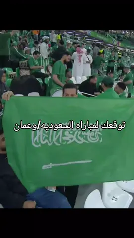 مباراه المنتخب السعوديه ومنتخب عمان  #LIVEFest2025 #الشعب_الصيني_ماله_حل😂😂 