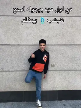 #ÃĤṂẸĎ_ĤÃŻẸṂ  #شبين_الكوم_بلدنا🌎🔥  #حمو  #الشعب_الصيني_ماله_حل😂😂  #الرتش_فى_زمه_الله💔 